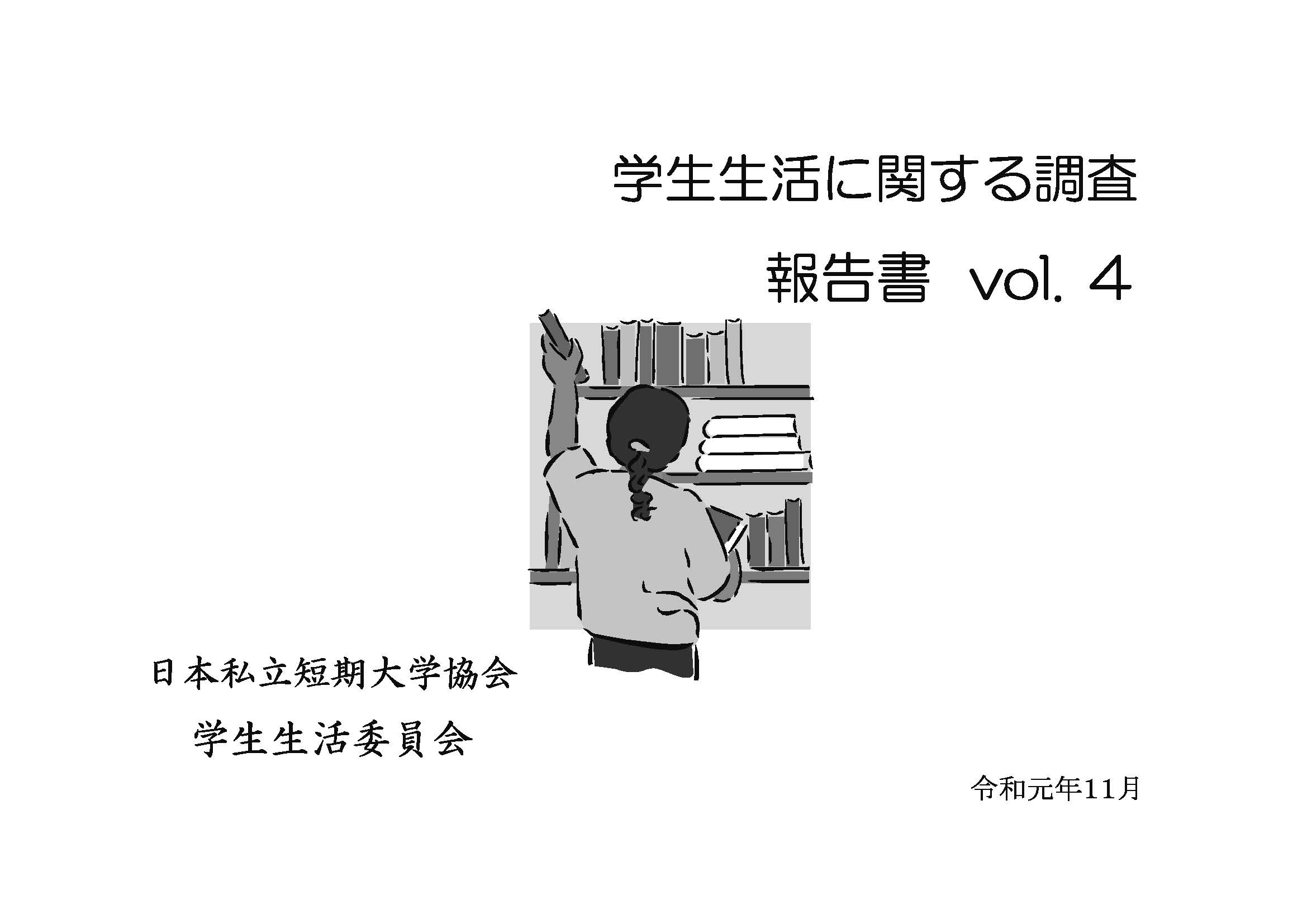 学生生活に関する調査報告書 日本私立短期大学協会