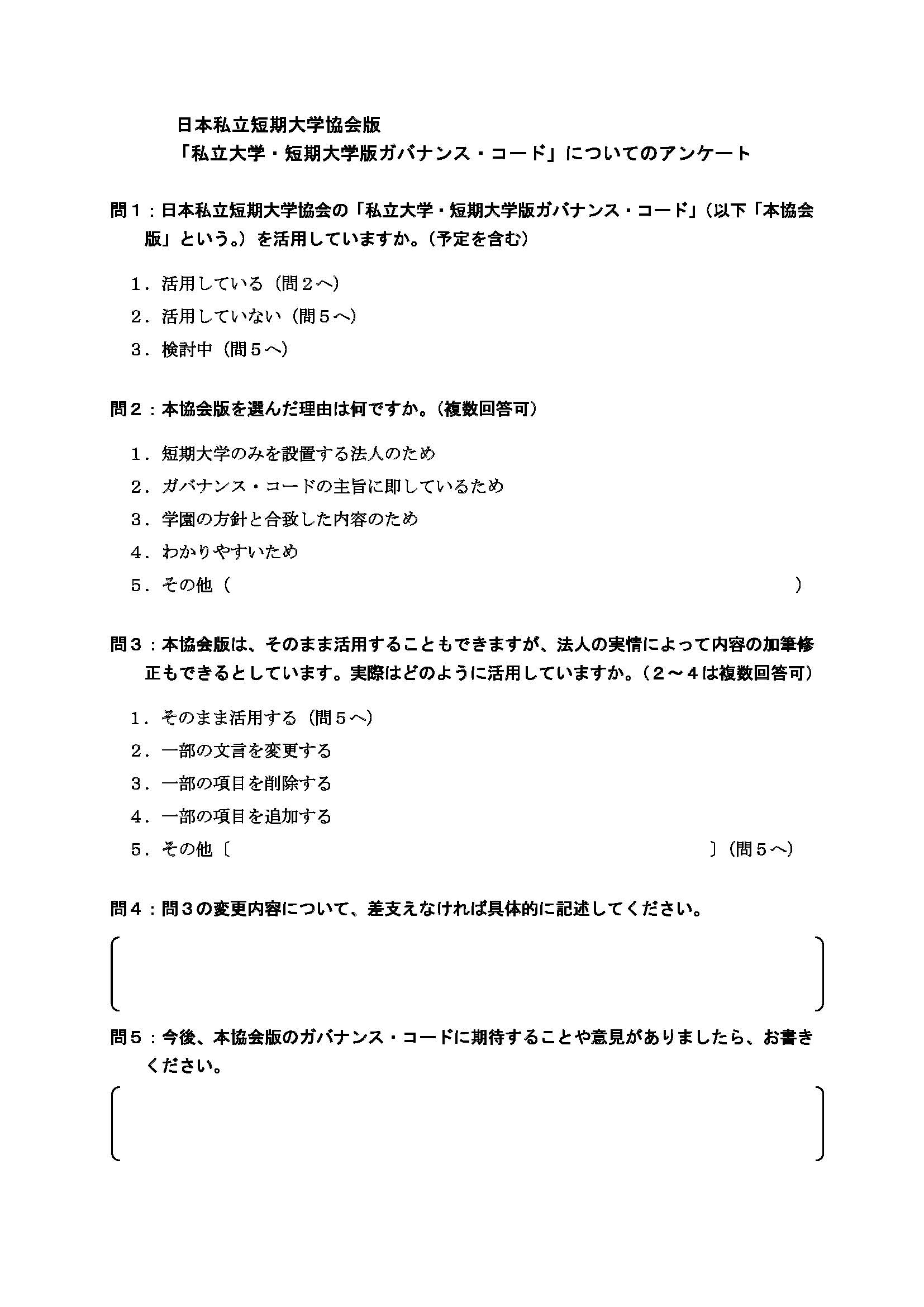 日本私立短期大学協会版 私立大学 短期大学版ガバナンス コード についてのアンケート 日本私立短期大学協会