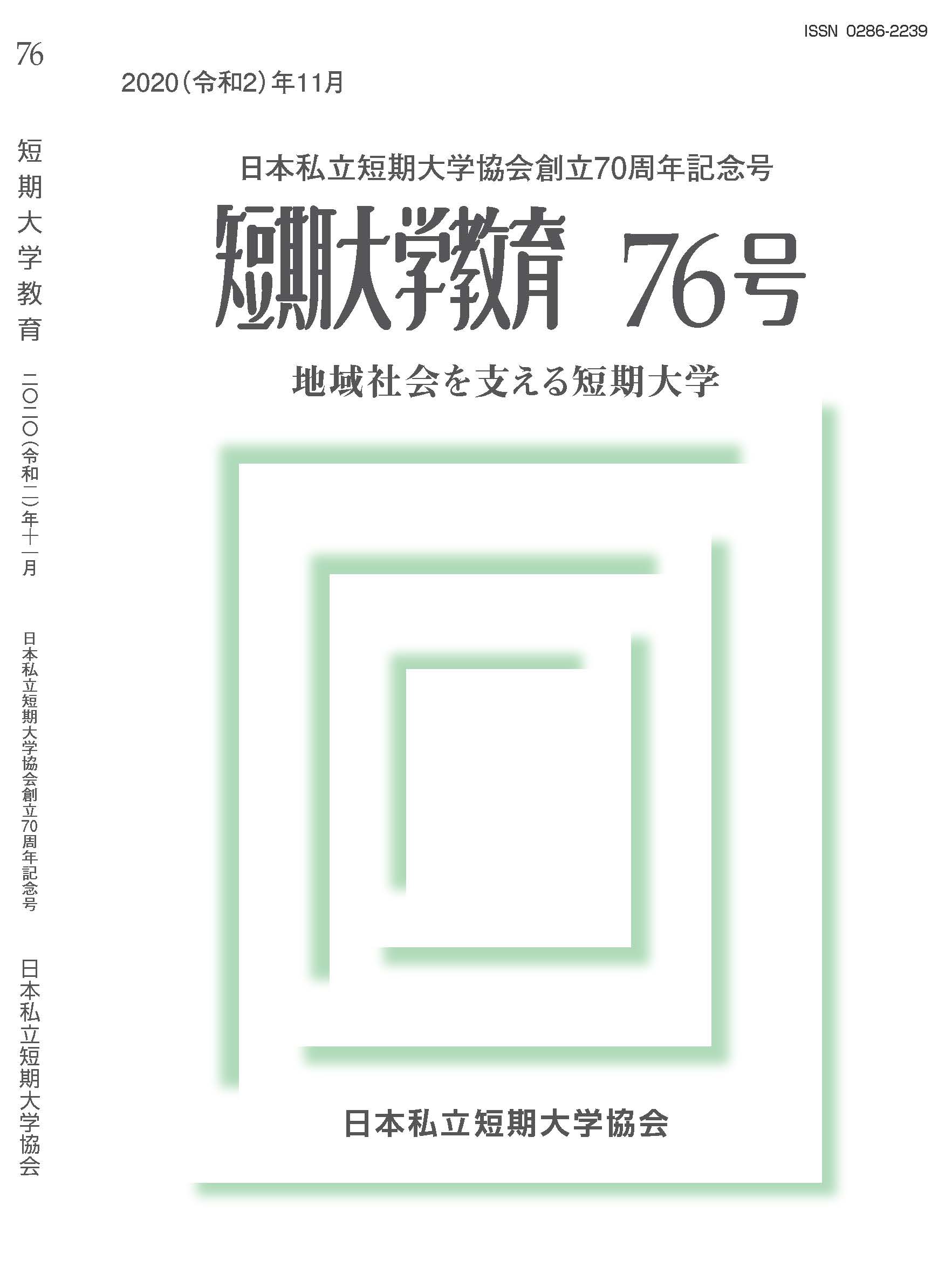 短期大学教育 日本私立短期大学協会